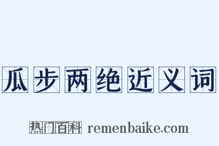 瓜步两绝近义词是什么意思的图片